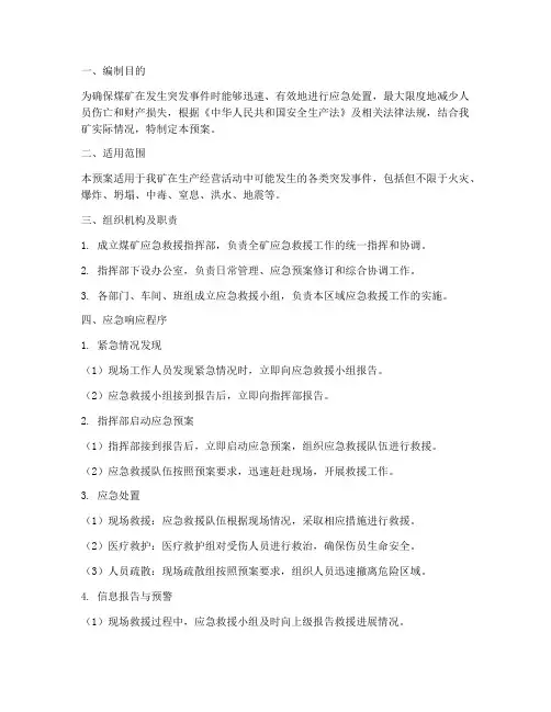 煤矿应急预案及程序