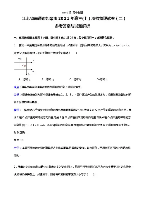 解析江苏省如皋市2021年高三上学期质检二物理试题