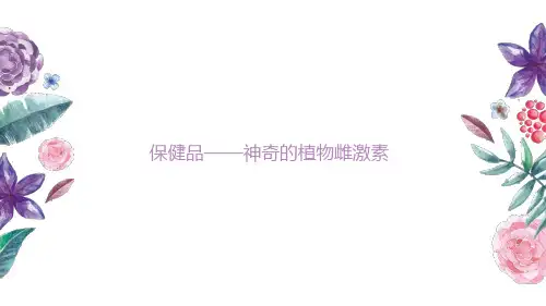 保健品——神奇的植物雌激素