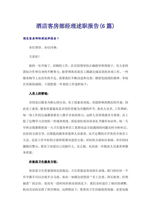 酒店客房部经理述职报告(6篇)