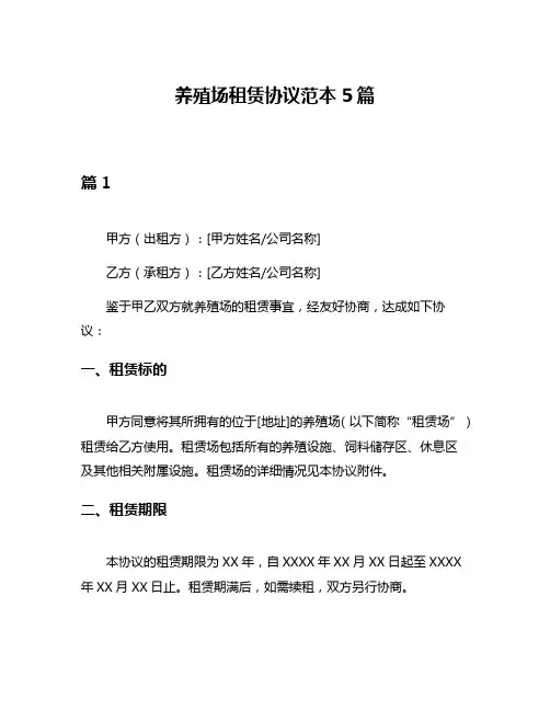 养殖场租赁协议范本5篇