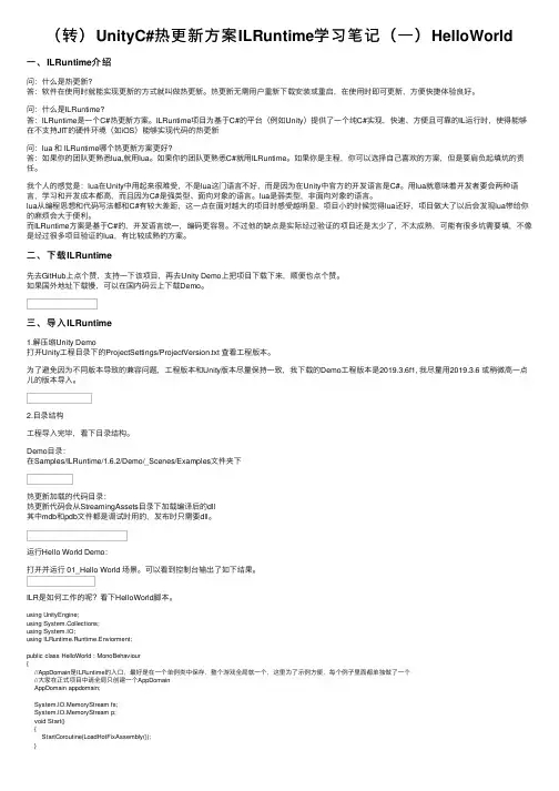 （转）UnityC#热更新方案ILRuntime学习笔记（一）HelloWorld