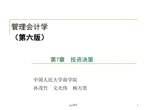管理会计学--投资决策  ppt课件