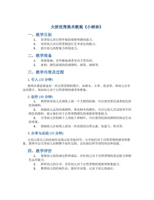 大班优秀美术教案《小树林》