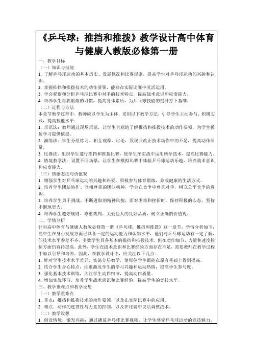 《乒乓球：推挡和推拨》教学设计高中体育与健康人教版必修第一册