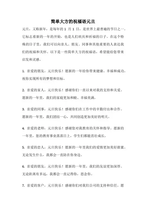 简单大方的祝福语元旦