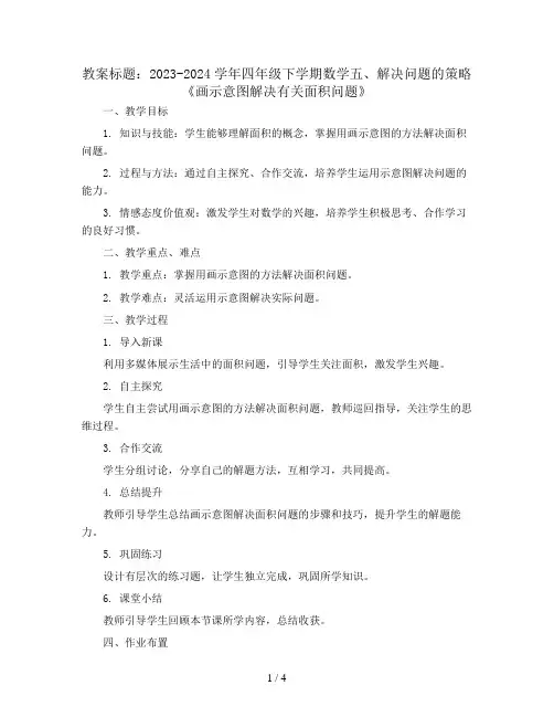 2023-2024学年四年级下学期数学五、解决问题的策略《画示意图解决有关面积问题》(教案)