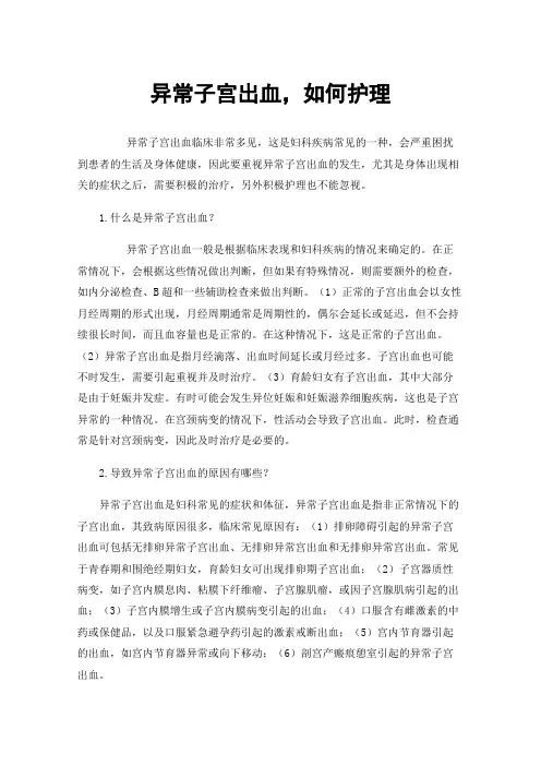 异常子宫出血，如何护理