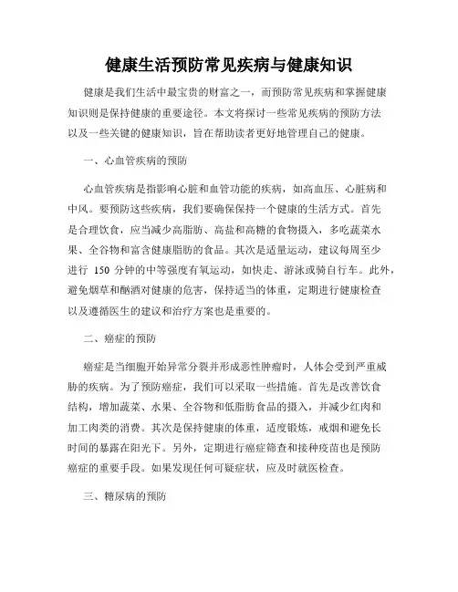 健康生活预防常见疾病与健康知识