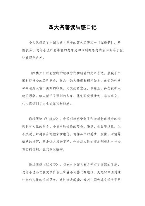 四大名著读后感日记