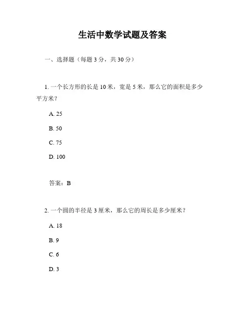 生活中数学试题及答案