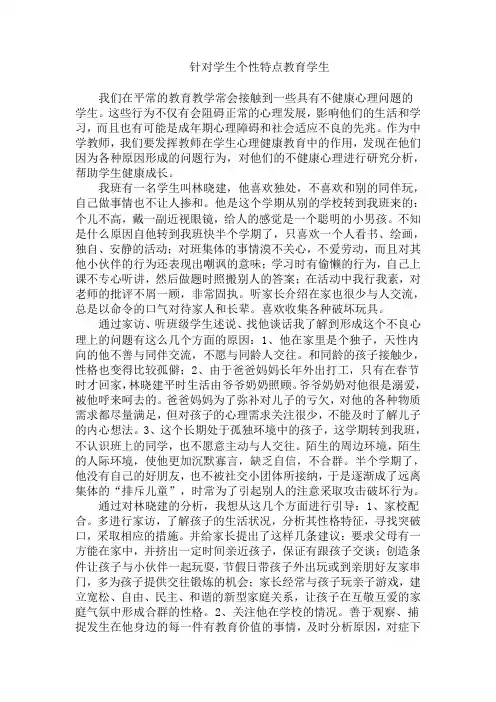 针对学生个性特点教育学生