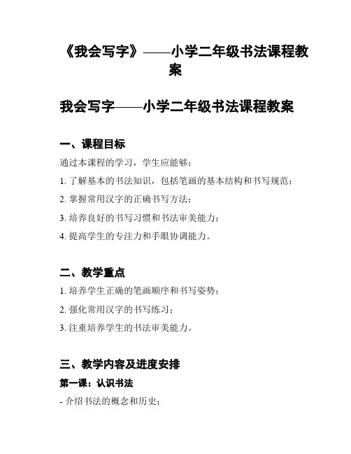 《我会写字》——小学二年级书法课程教案