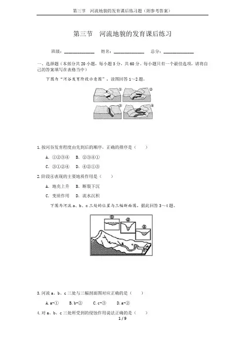 第三节  河流地貌的发育课后练习题(附参考答案)