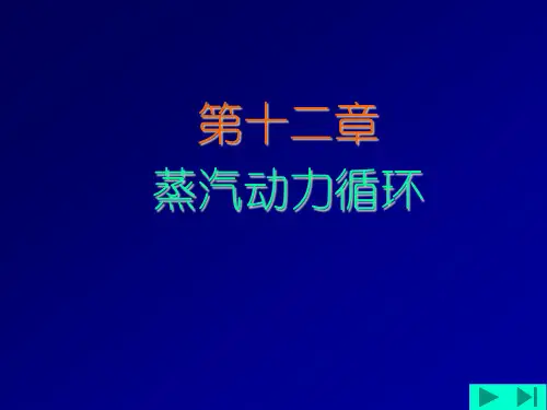 工程热力学12-蒸汽动力循环