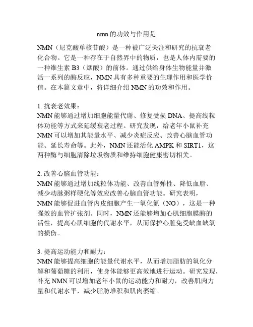 nmn的功效与作用是