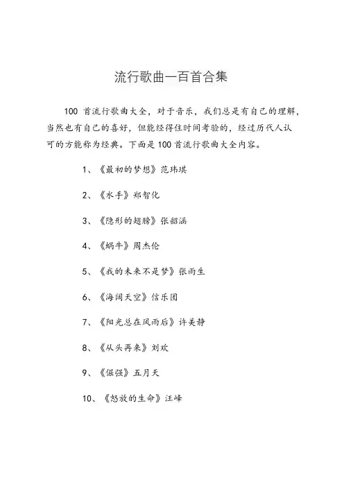 流行歌曲一百首合集
