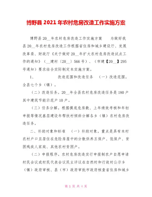 博野县2021年农村危房改造工作实施方案