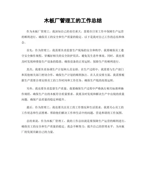 木板厂管理工的工作总结