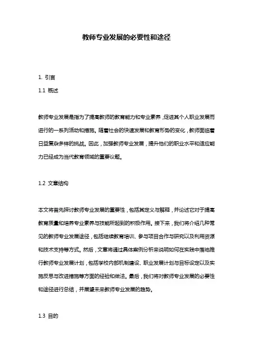 教师专业发展的必要性和途径