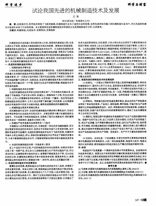 试论我国先进的机械制造技术及发展