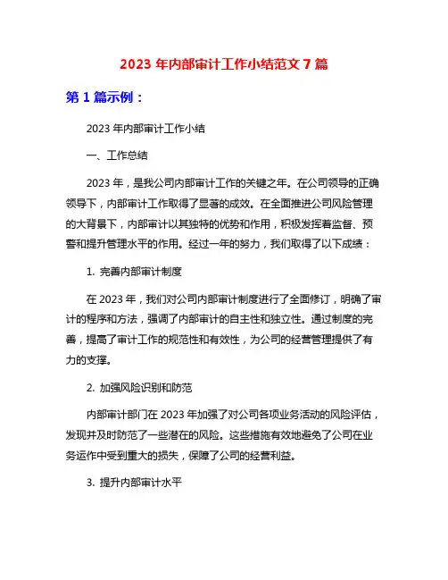 2023年内部审计工作小结范文7篇