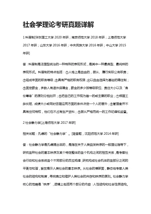 [全]社会学理论考研真题详解