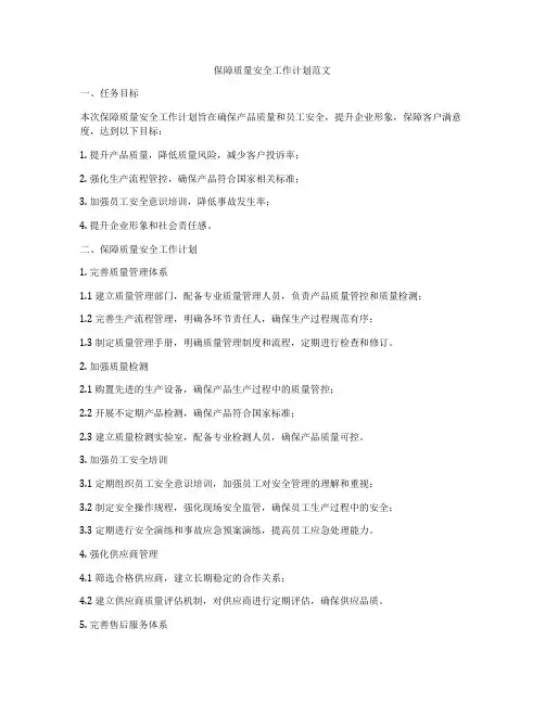 保障质量安全工作计划范文
