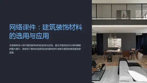 网络课件：建筑装饰材料的选用与应用