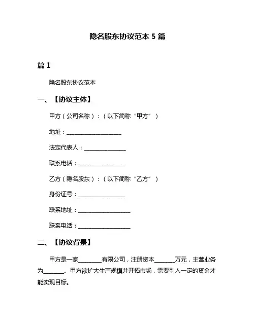 隐名股东协议范本5篇