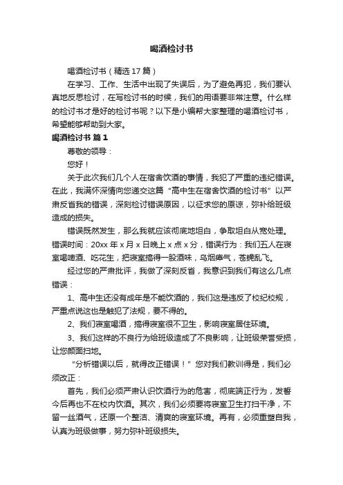 喝酒检讨书（精选17篇）