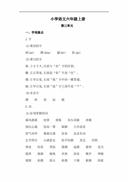 【部编版】小学语文六年级上册第三单元知识点总结