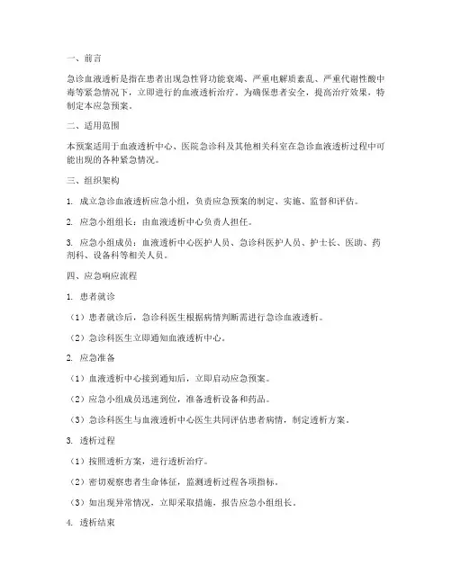 急诊血液透析应急预案