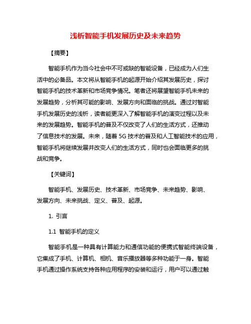 浅析智能手机发展历史及未来趋势