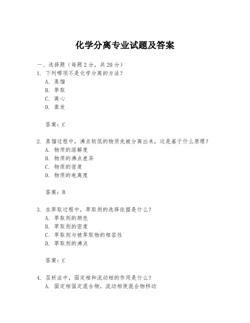 化学分离专业试题及答案