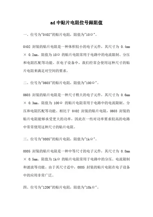 ad中贴片电阻位号跟阻值