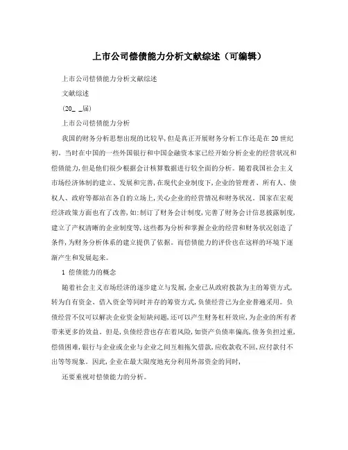 上市公司偿债能力分析文献综述(可编辑)
