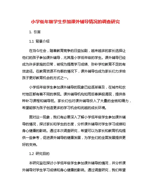 小学低年级学生参加课外辅导情况的调查研究