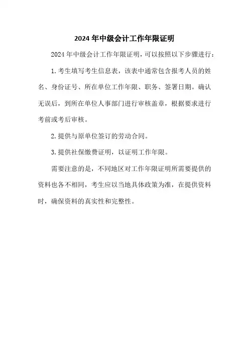 2024年中级会计工作年限证明