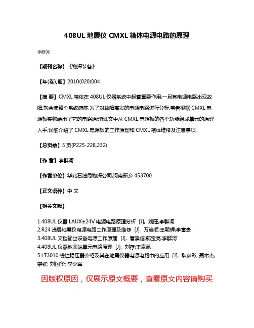 408UL地震仪CMXL箱体电源电路的原理