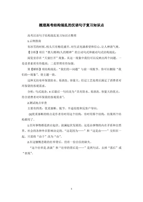 梳理高考结构混乱的汉语句子复习知识点