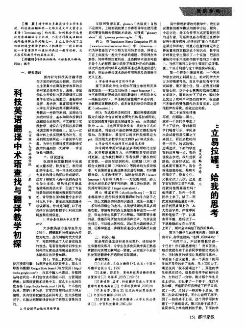 科技英语翻译中术语查找与翻译教学初探