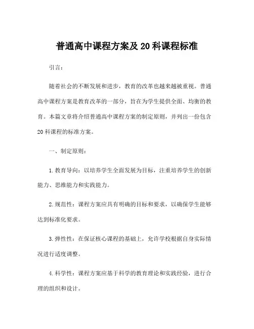 普通高中课程方案及20科课程标准