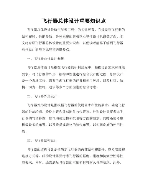 飞行器总体设计重要知识点