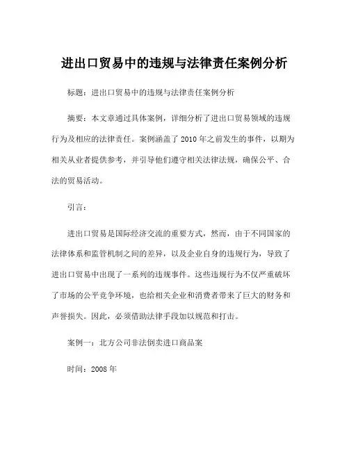 进出口贸易中的违规与法律责任案例分析