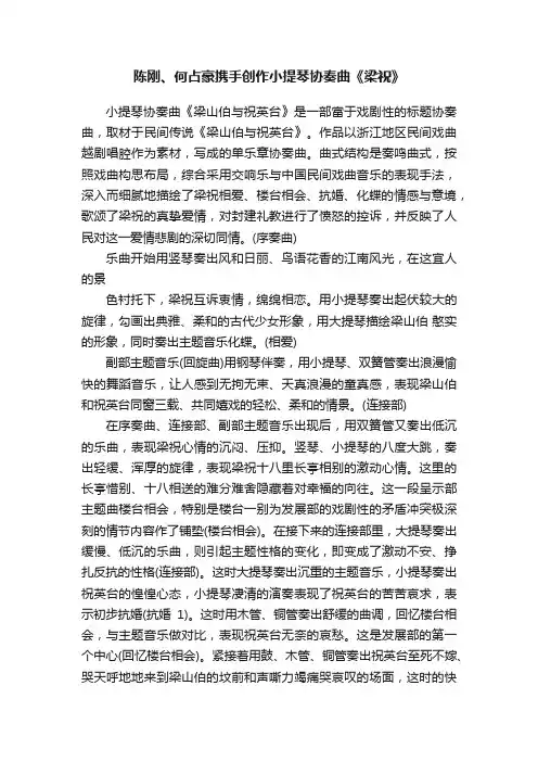 陈刚、何占豪携手创作小提琴协奏曲《梁祝》