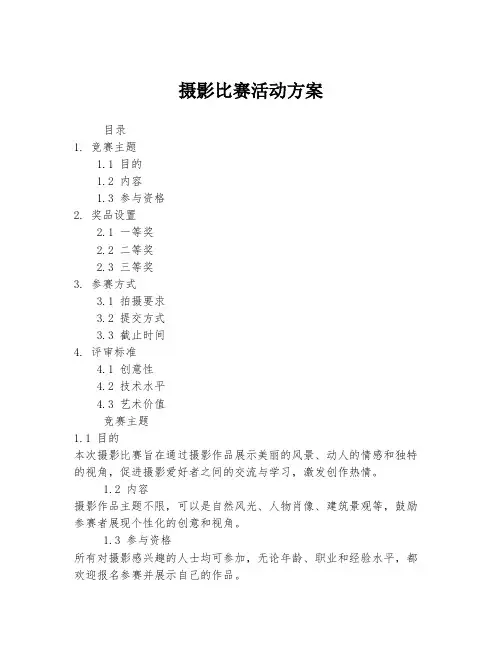 摄影比赛活动方案