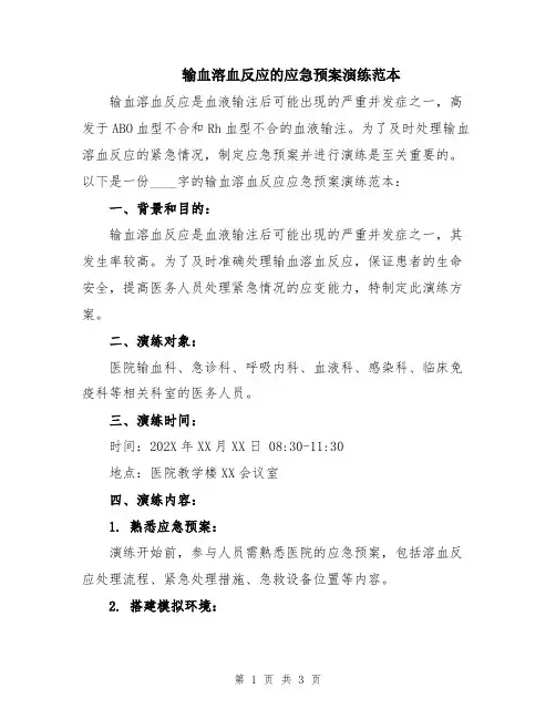 输血溶血反应的应急预案演练范本