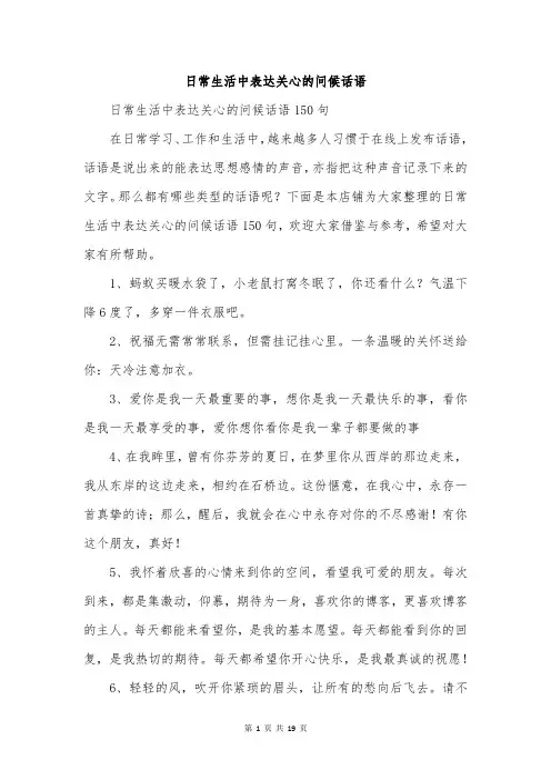 日常生活中表达关心的问候话语