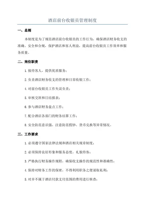 酒店前台收银员管理制度